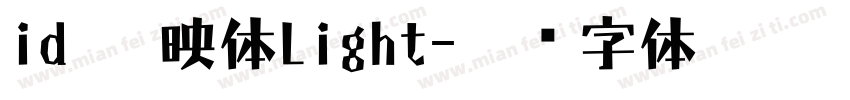 id 懐映体Light字体转换